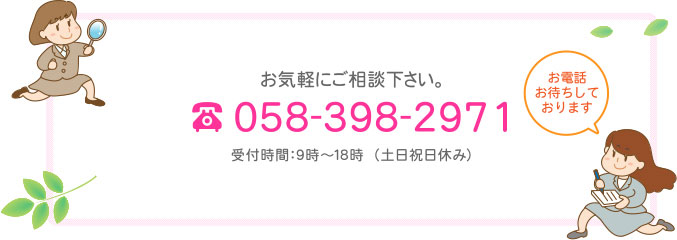 お気軽にご相談ください。TEL.058-398-2971